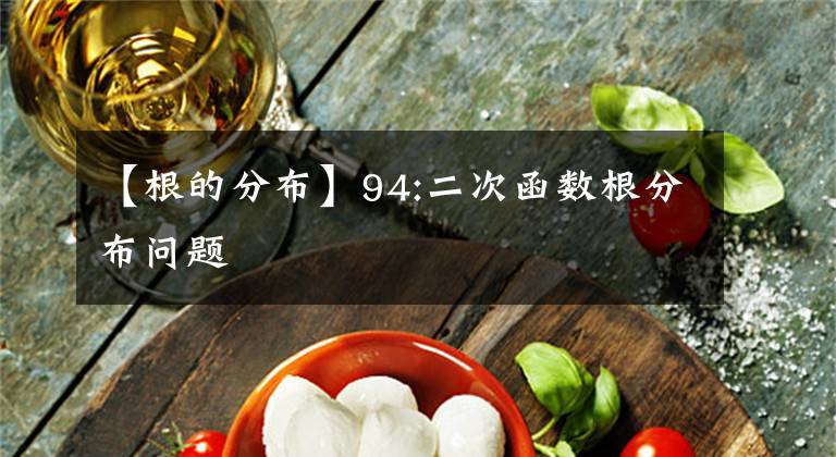 【根的分布】94:二次函数根分布问题