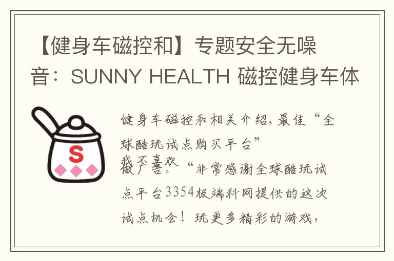 【健身车磁控和】专题安全无噪音:SUNNY HEALTH 磁控健身车体验