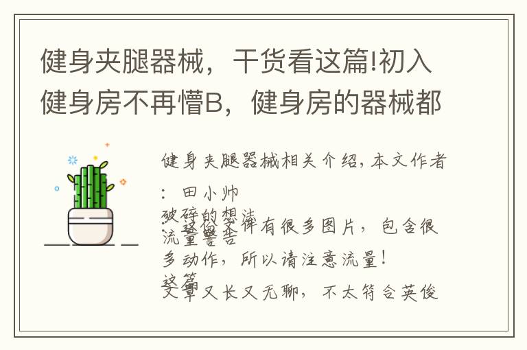 健身夹腿器械,干货看这篇!初入健身房不再懵B,健身房的器械都咋用?—固定器械篇