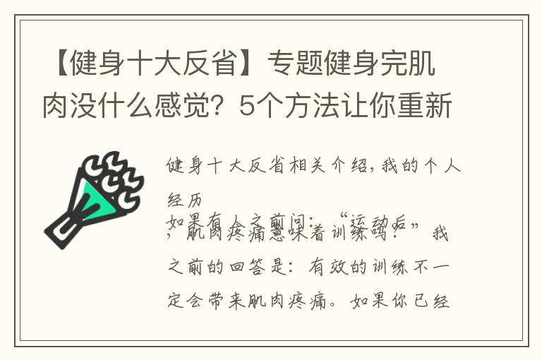 【健身十大反省】专题健身完肌肉没什么感觉?5个方法让你重新找回久违的肌肉酸痛感