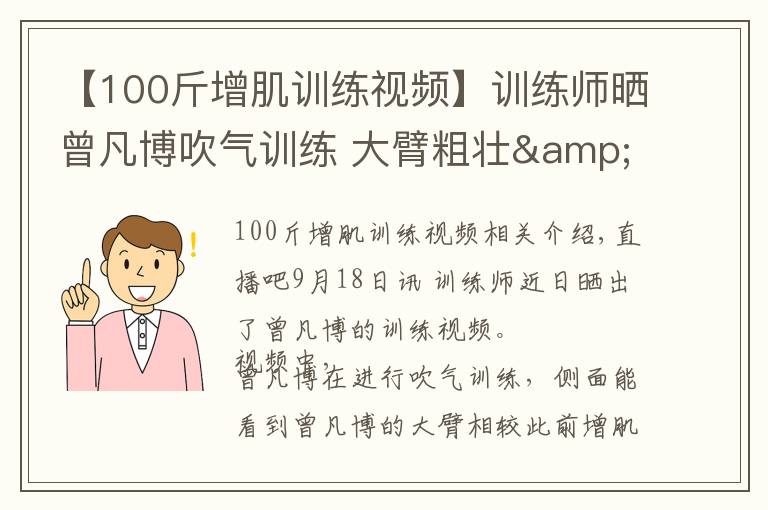 【100斤增肌训练视频】训练师晒曾凡博吹气训练 大臂粗壮&增肌明显