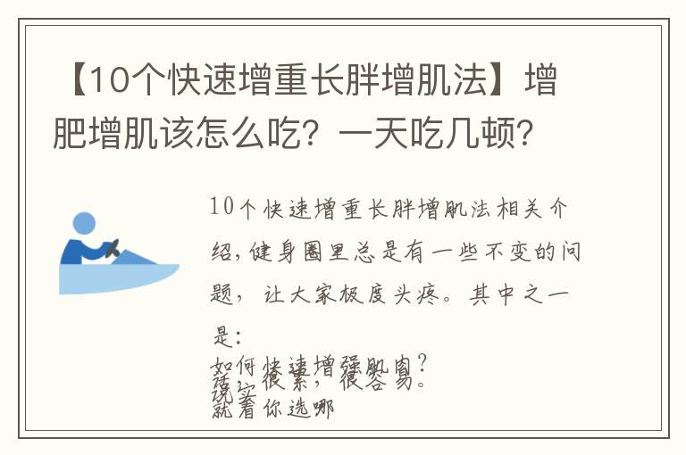 【10个快速增重长胖增肌法】增肥增肌该怎么吃?一天吃几顿?看过这篇的瘦子几乎都成功了