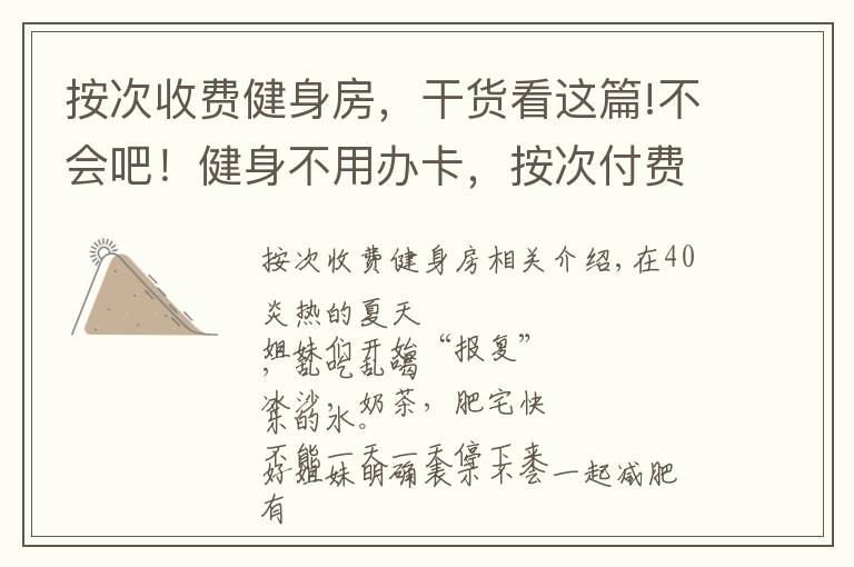 按次收费健身房,干货看这篇!不会吧!健身不用办卡,按次付费!不会还有人不知道吧?