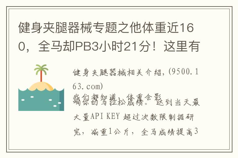 健身夹腿器械专题之他体重近160,全马却PB3小时21分!这里有他的训练心得