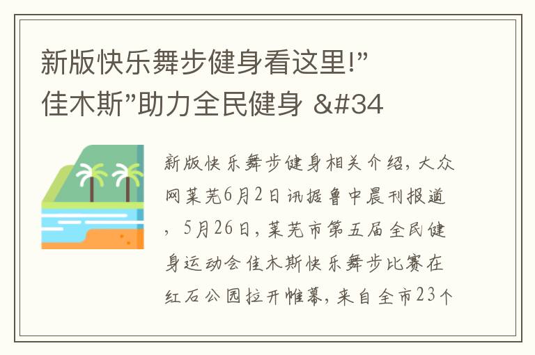 新版快乐舞步健身看这里!"佳木斯"助力全民健身 "快乐舞步"走起来