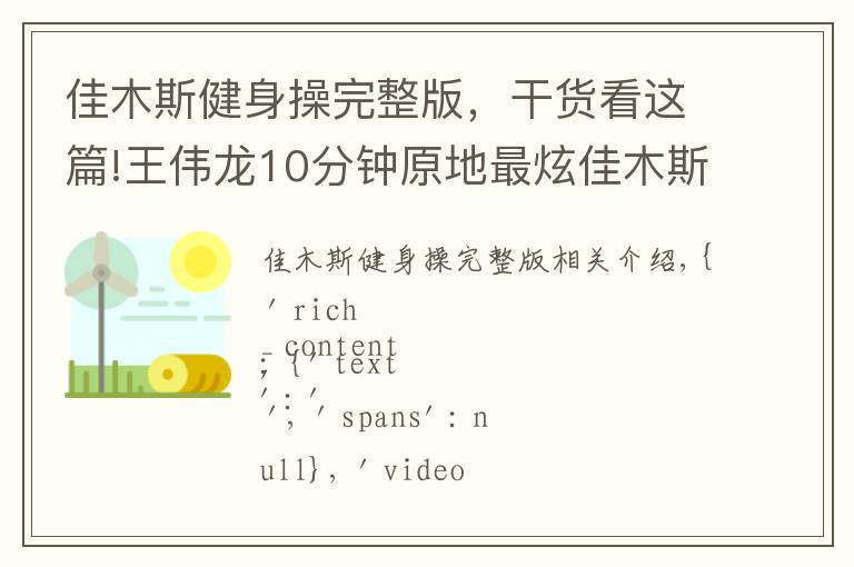 佳木斯健身操完整版，干货看这篇!王伟龙10分钟原地最炫佳木斯快乐舞步健身操