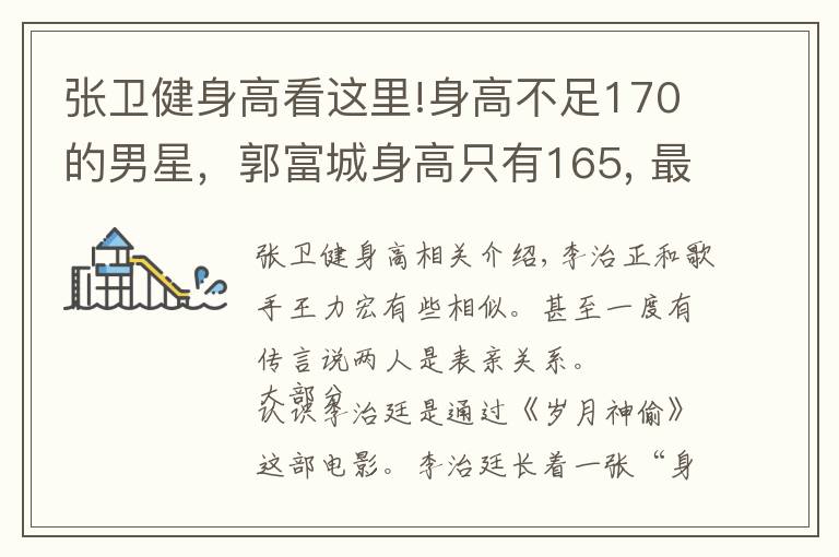 张卫健身高看这里!身高不足170的男星,郭富城身高只有165, 最后一位身高不足150?