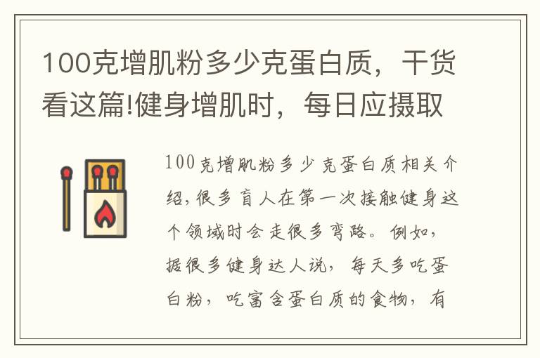 100克增肌粉多少克蛋白质,干货看这篇!健身增肌时,每日应摄取多少蛋白质?用一个公式帮您简单算出