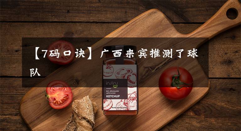 【7码口诀】广西来宾推测了球队