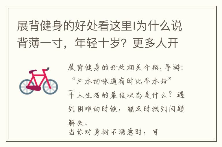 展背健身的好处看这里!为什么说背薄一寸,年轻十岁?更多人开始练背,这3大好处要知晓