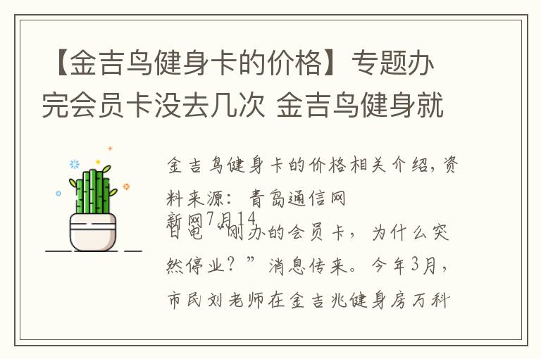 【金吉鸟健身卡的价格】专题办完会员卡没去几次 金吉鸟健身就转手了