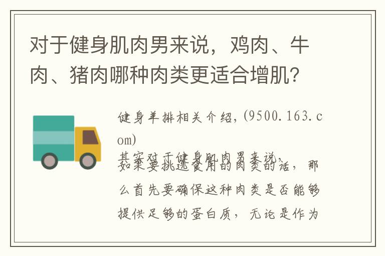 对于健身肌肉男来说，鸡肉、牛肉、猪肉哪种肉类更适合增肌？
