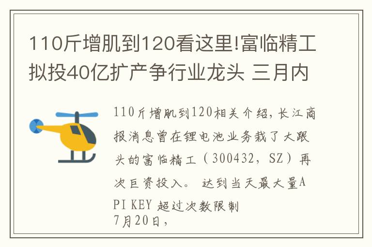 110斤增肌到120看这里!富临精工拟投40亿扩产争行业龙头 三月内市值飙升1.6倍增近120亿