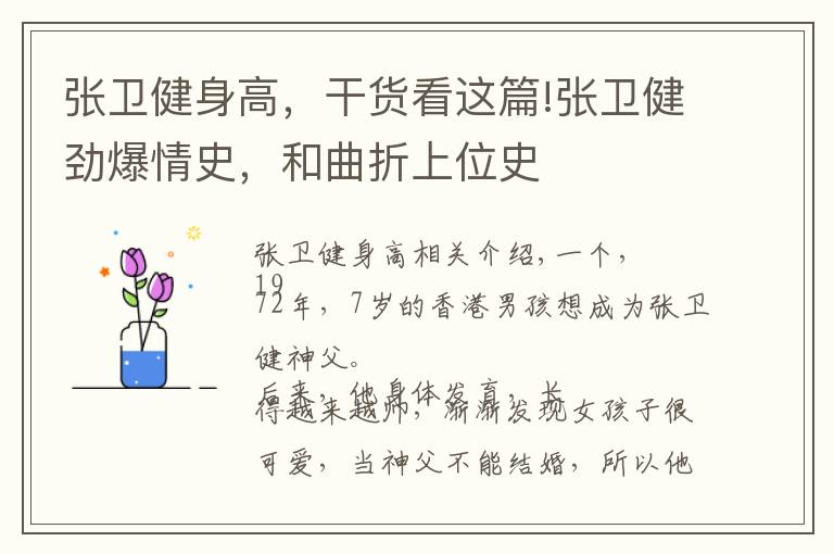 张卫健身高,干货看这篇!张卫健劲爆情史,和曲折上位史