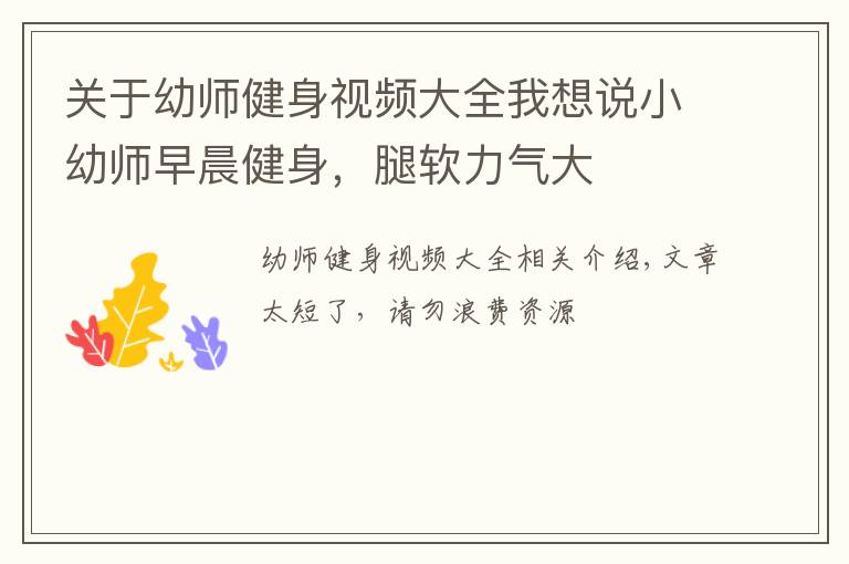 关于幼师健身视频大全我想说小幼师早晨健身,腿软力气大