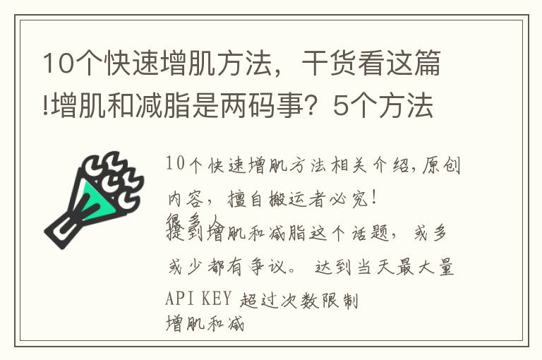 10个快速增肌方法,干货看这篇!增肌和减脂是两码事?5个方法让你增肌的同时,快速分解脂肪