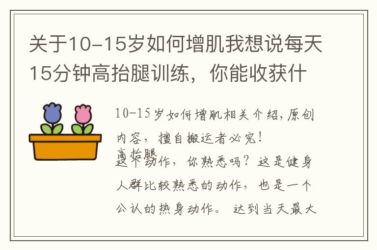 关于10-15岁如何增肌我想说每天15分钟高抬腿训练,你能收获什么好处?