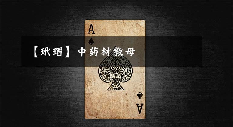 【玳瑁】中药材教母