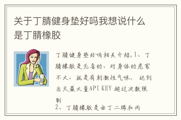 关于丁腈健身垫好吗我想说什么是丁腈橡胶