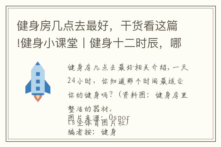 健身房几点去最好,干货看这篇!健身小课堂丨健身十二时辰,哪个时间最适合你?