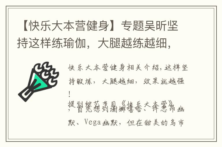 【快乐大本营健身】专题吴昕坚持这样练瑜伽,大腿越练越细,效果就是这么强大,秀出美腿