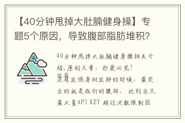【40分钟甩掉大肚腩健身操】专题5个原因,导致腹部脂肪堆积?6个动作帮你甩掉肚腩赘肉