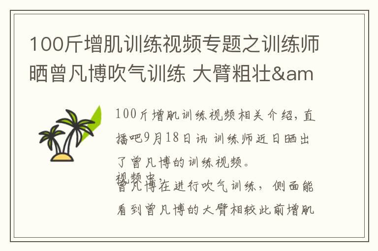 100斤增肌训练视频专题之训练师晒曾凡博吹气训练 大臂粗壮&增肌明显