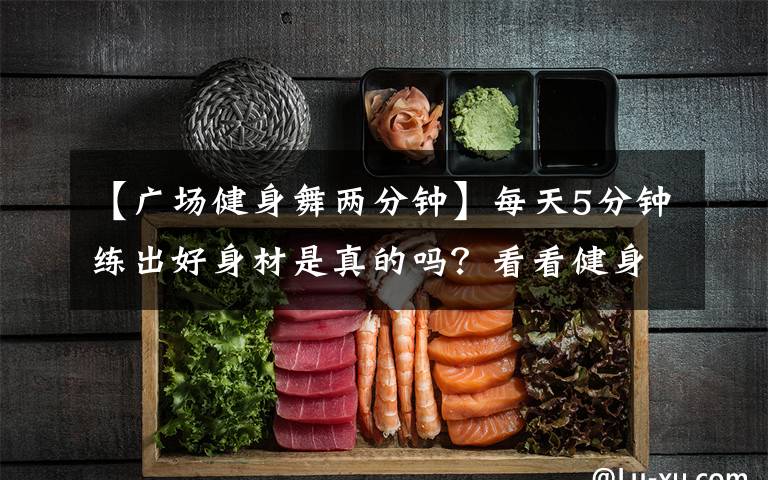 【广场健身舞两分钟】每天5分钟练出好身材是真的吗？看看健身小姐姐我就明白了