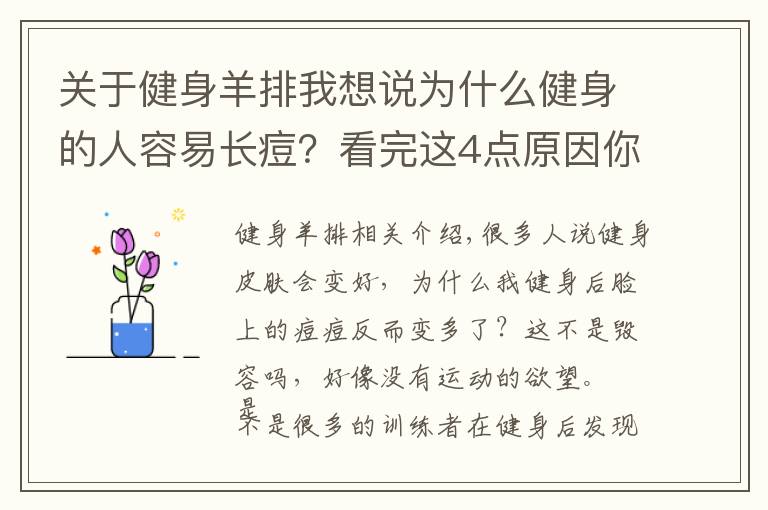 关于健身羊排我想说为什么健身的人容易长痘?看完这4点原因你就会明白