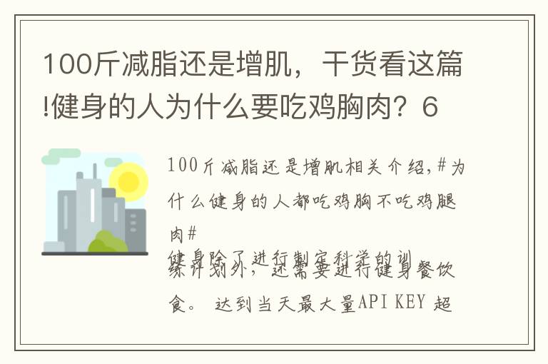 100斤减脂还是增肌,干货看这篇!健身的人为什么要吃鸡胸肉?6个原因告诉你