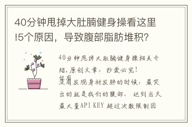 40分钟甩掉大肚腩健身操看这里!5个原因,导致腹部脂肪堆积?6个动作帮你甩掉肚腩赘肉