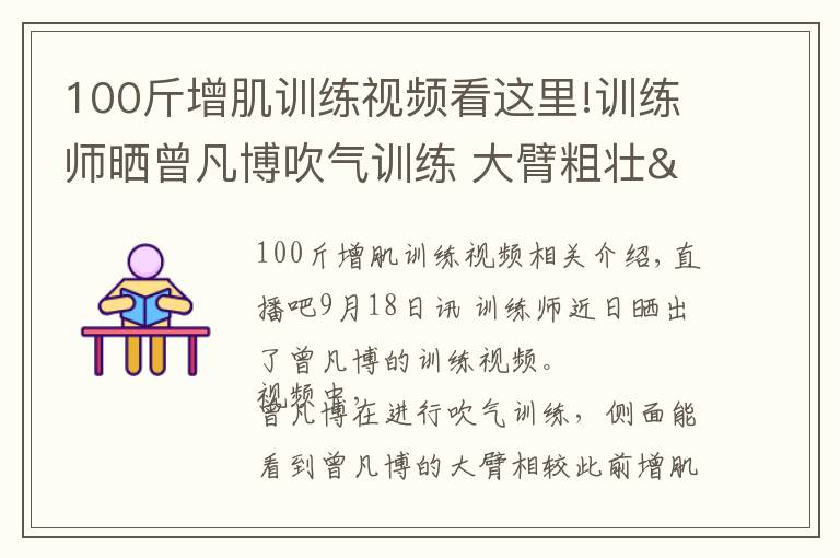100斤增肌训练视频看这里!训练师晒曾凡博吹气训练 大臂粗壮&增肌明显