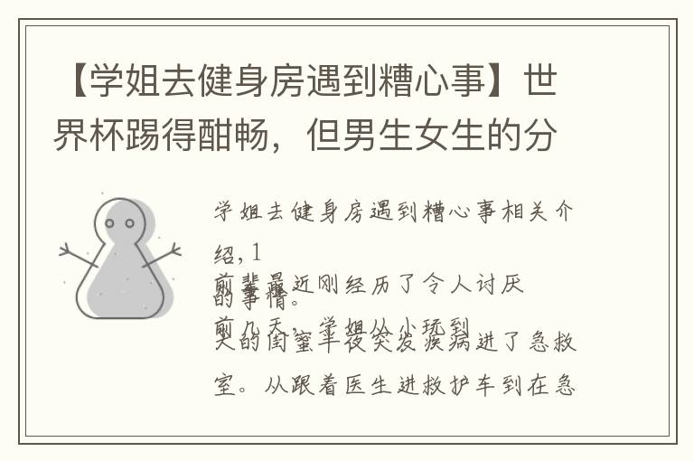 【学姐去健身房遇到糟心事】世界杯踢得酣畅,但男生女生的分手率···比比分高多了