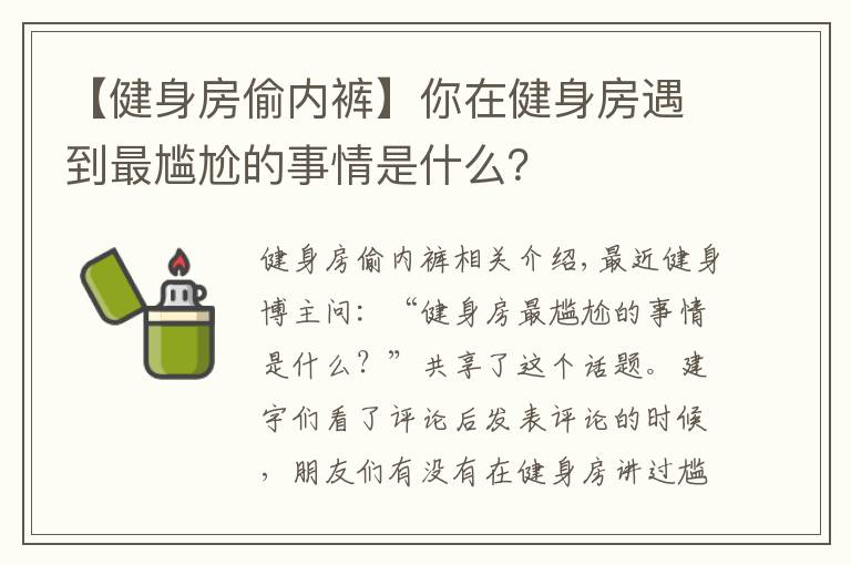 【健身房偷内裤】你在健身房遇到最尴尬的事情是什么?