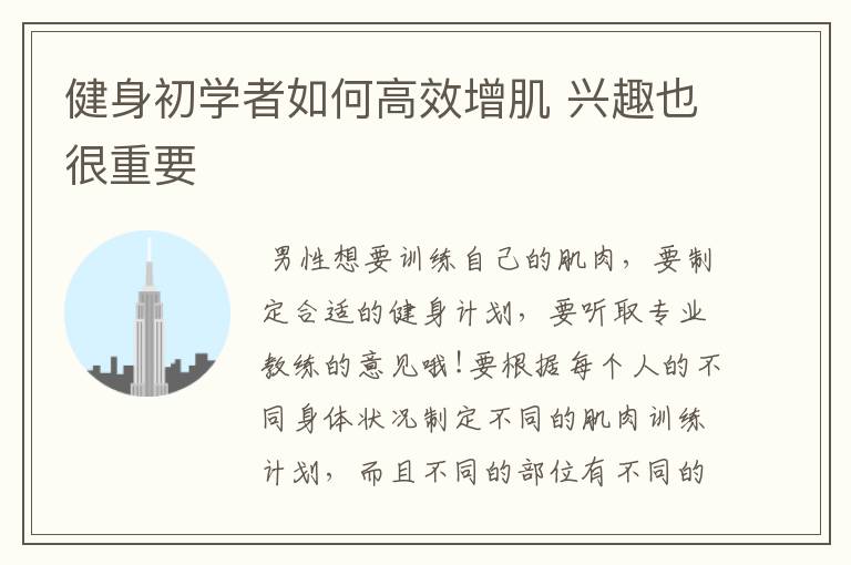 健身初学者如何高效增肌 兴趣也很重要