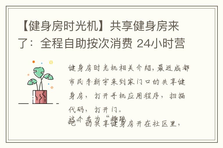 【健身房时光机】共享健身房来了:全程自助按次消费 24小时营业