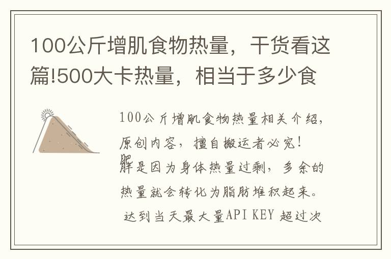 100公斤增肌食物热量,干货看这篇!500大卡热量,相当于多少食物?减掉一公斤脂肪需要多久?