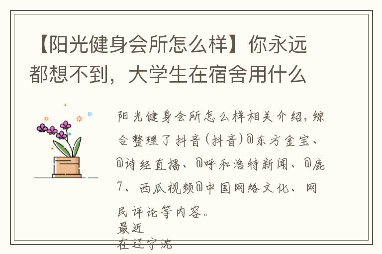 【阳光健身会所怎么样】你永远都想不到,大学生在宿舍用什么练块儿