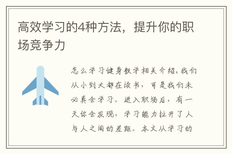 高效学习的4种方法,提升你的职场竞争力