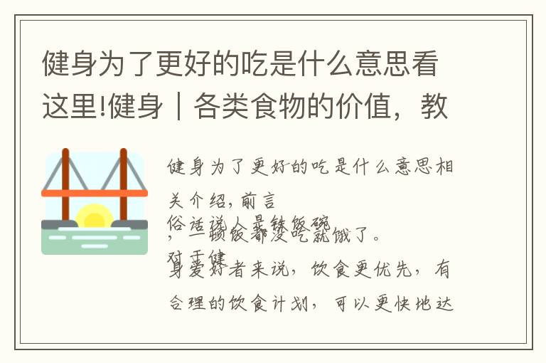 健身为了更好的吃是什么意思看这里!健身|各类食物的价值,教你如何规划饮食(上)