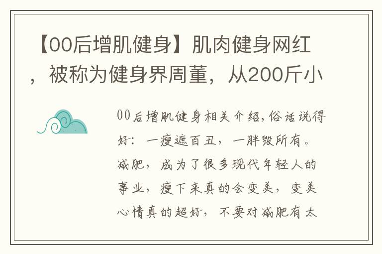 【00后增肌健身】肌肉健身网红,被称为健身界周董,从200斤小胖变肌肉周杰伦