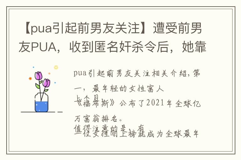 【pua引起前男友关注】遭受前男友PUA，收到匿名奸杀令后，她靠着交友软件登上福布斯
