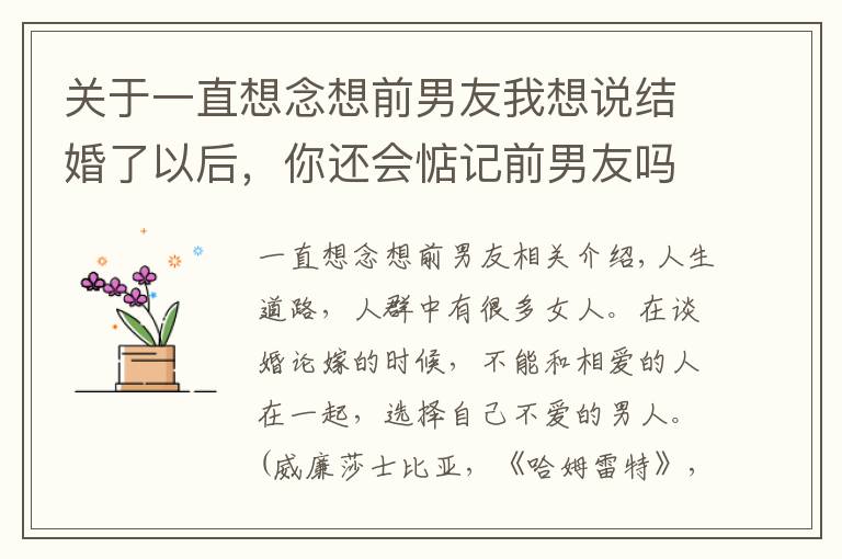 关于一直想念想前男友我想说结婚了以后,你还会惦记前男友吗?