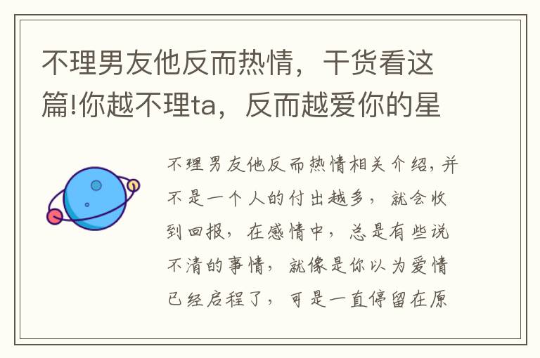 不理男友他反而热情,干货看这篇!你越不理ta,反而越爱你的星座!