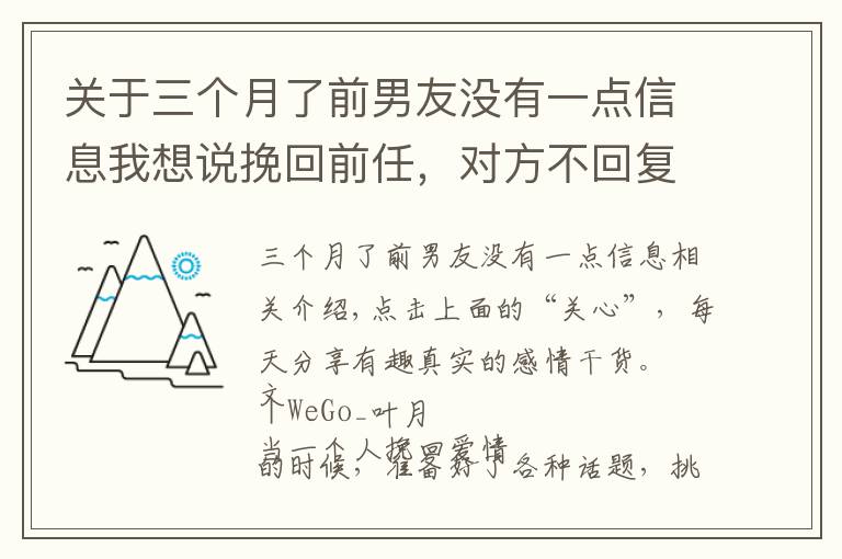 关于三个月了前男友没有一点信息我想说挽回前任,对方不回复你消息怎么办?