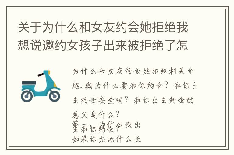 关于为什么和女友约会她拒绝我想说邀约女孩子出来被拒绝了怎么办?