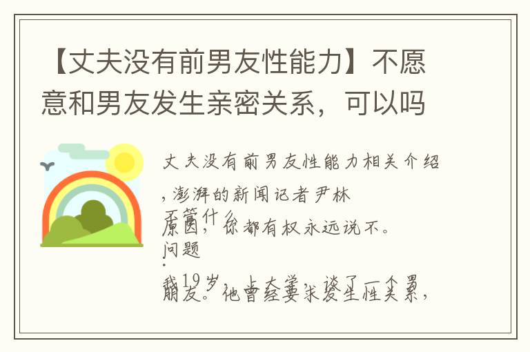 【丈夫没有前男友性能力】不愿意和男友发生亲密关系,可以吗?