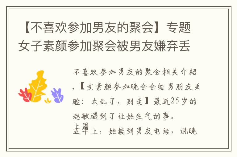 【不喜欢参加男友的聚会】专题女子素颜参加聚会被男友嫌弃丢人:太邋遢,你别去了