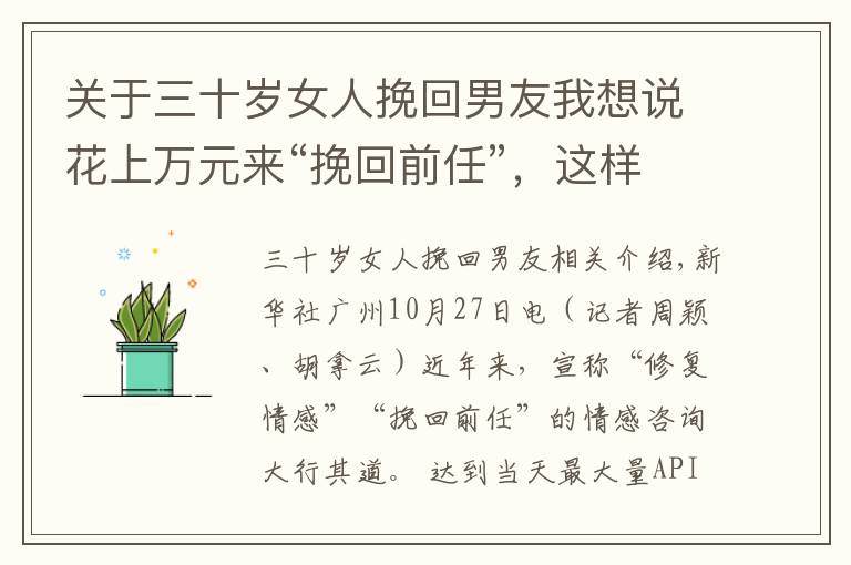 关于三十岁女人挽回男友我想说花上万元来“挽回前任”,这样的情感咨询能信吗?