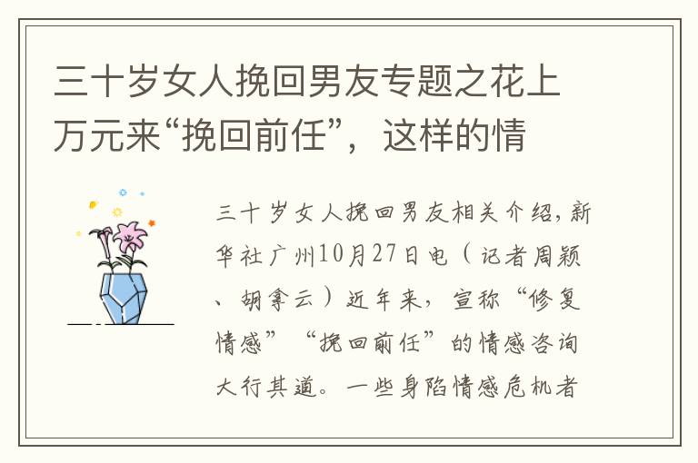 三十岁女人挽回男友专题之花上万元来“挽回前任”,这样的情感咨询能信吗?